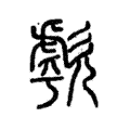 歑 歑