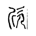 欣 欣