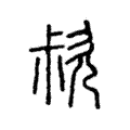𣢰 𣢰