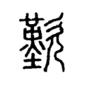 𣥁 𣥁