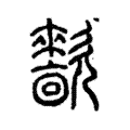 㱇 㱇