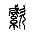 𣤭 𣤭