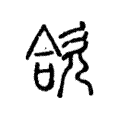 欱 欱