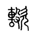 𣤢 𣤢