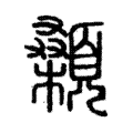 顙 顙