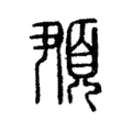 䪳 䪳