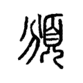 頒 頒