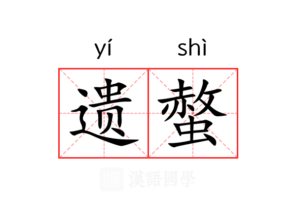 遗螫 遗螫