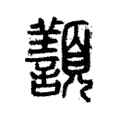𩕸 𩕸