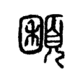 𩓽 𩓽