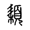 𩓕 𩓕