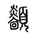 顲 顲