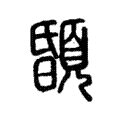 䫒 䫒