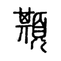 䫏 䫏