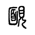 𩈍 𩈍