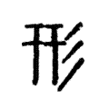 形 形