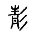 𩇕 𩇕