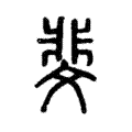 斐 斐