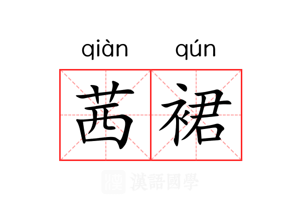 茜裙