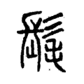 髦 髦