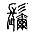 𩯨 𩯨