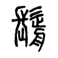 𩮣 𩮣