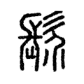 𩬐 𩬐