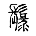 䰁 䰁