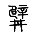 𨐨 𨐨