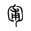 匍 匍