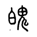 魄 魄