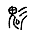 𤲄 𤲄