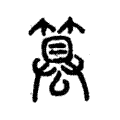 篡 篡