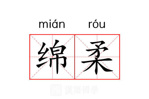 绵柔