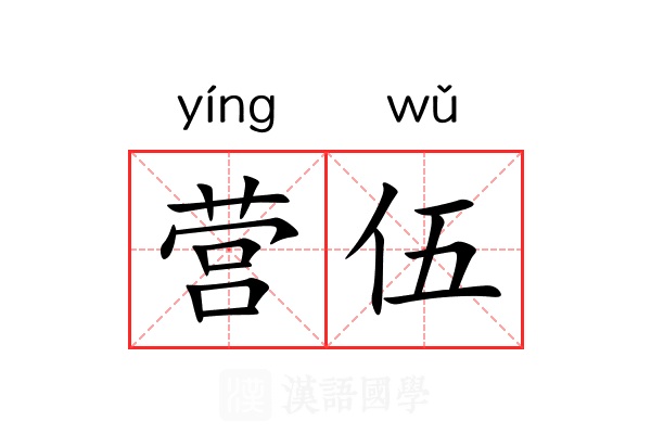 营伍 营伍
