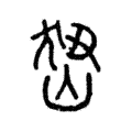 峱 峱