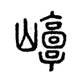 𡾘 𡾘