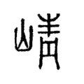 崝 崝