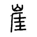 崖 崖