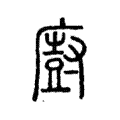 廚 廚