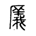 㕒 㕒