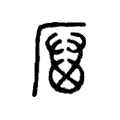 𠪄 𠪄