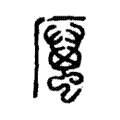 𠪿 𠪿