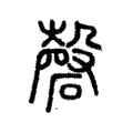 𥓕 𥓕