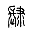𩭞 𩭞