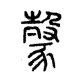豰 豰