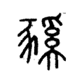 豯 豯