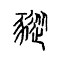 豵 豵