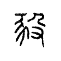 豛 豛