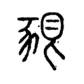 𧱗 𧱗